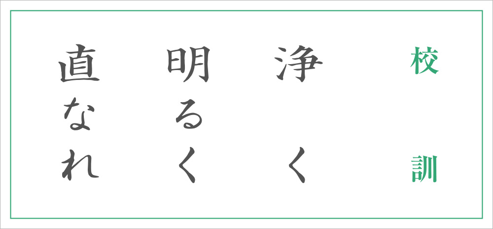 校訓：浄く　明るく　直なれ